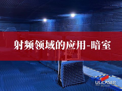 射頻領域的應用-暗室