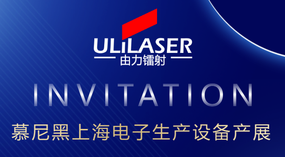 <b>ULiLASER誠邀您參加2025慕尼黑上海電子設備生產</b>
