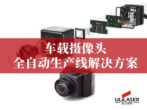  車載攝像頭全自動生產線解決方案 