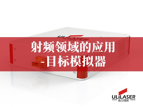 射頻領域的應用-目標模擬器