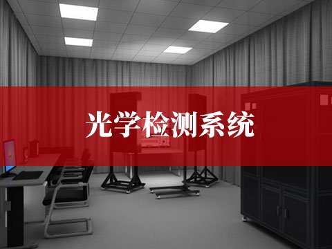 光學檢測係統
